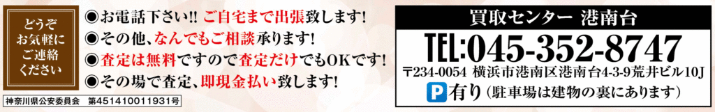 港南区の買取ならなんでもご相談ください