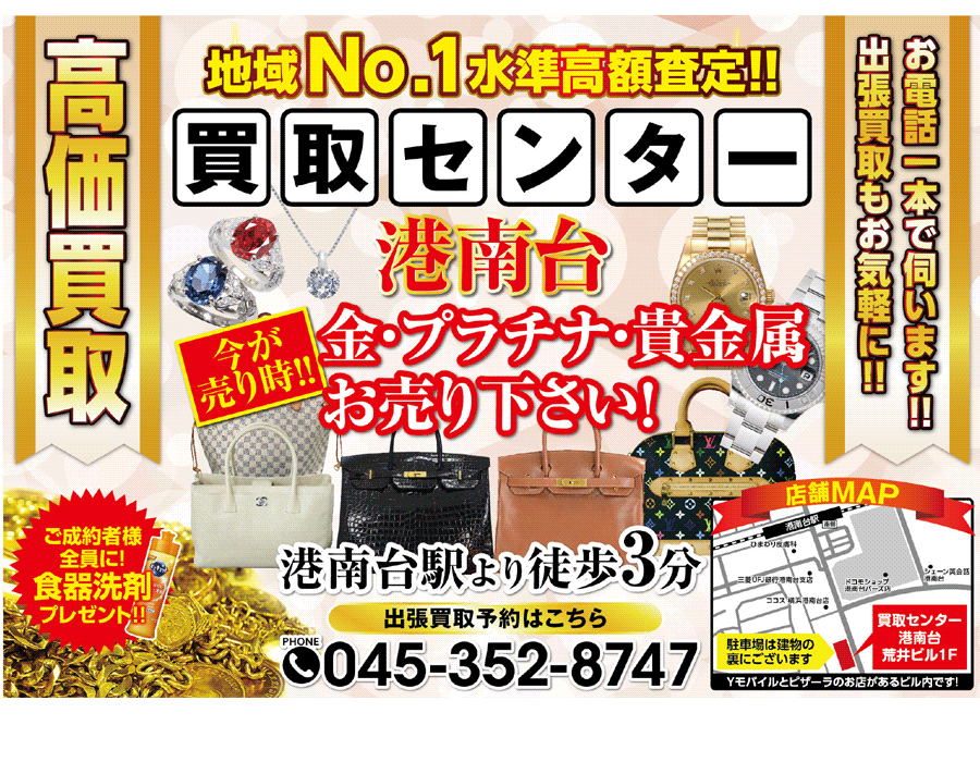 港南台買取センターチラシ